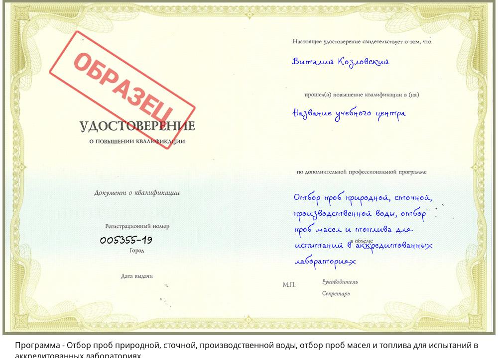 Отбор проб природной, сточной, производственной воды, отбор проб масел и топлива для испытаний в аккредитованных лабораториях Кушва