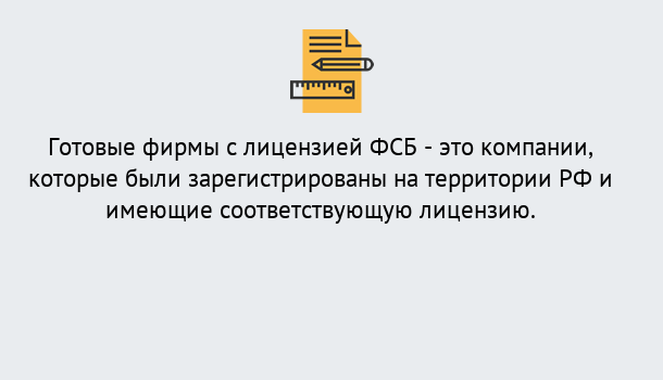 Почему нужно обратиться к нам? Кушва Готовая лицензия ФСБ! – Поможем получить!в Кушва