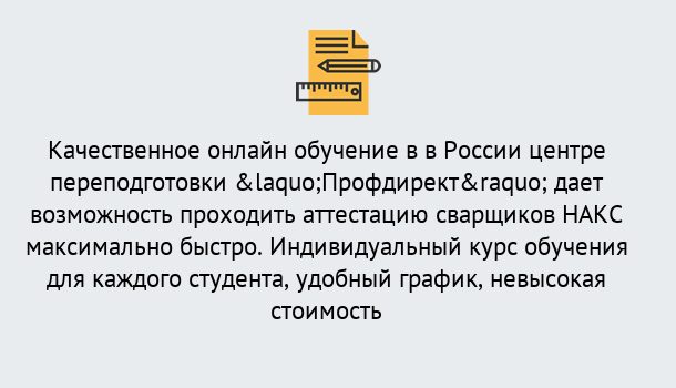 Почему нужно обратиться к нам? Кушва Удаленная переподготовка для аттестации сварщиков НАКС