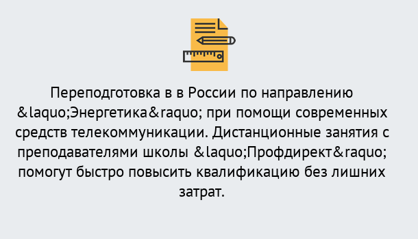 Почему нужно обратиться к нам? Кушва Курсы обучения по направлению Энергетика