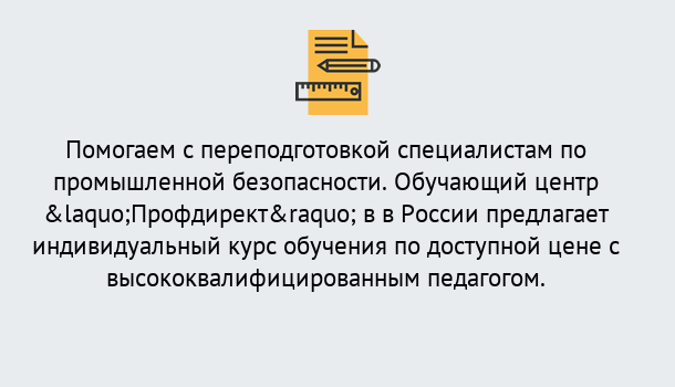 Почему нужно обратиться к нам? Кушва Дистанционная платформа поможет освоить профессию инспектора промышленной безопасности