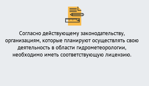 Почему нужно обратиться к нам? Кушва Лицензия РОСГИДРОМЕТ в Кушва