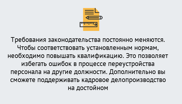 Почему нужно обратиться к нам? Кушва Повышение квалификации по кадровому делопроизводству: дистанционные курсы