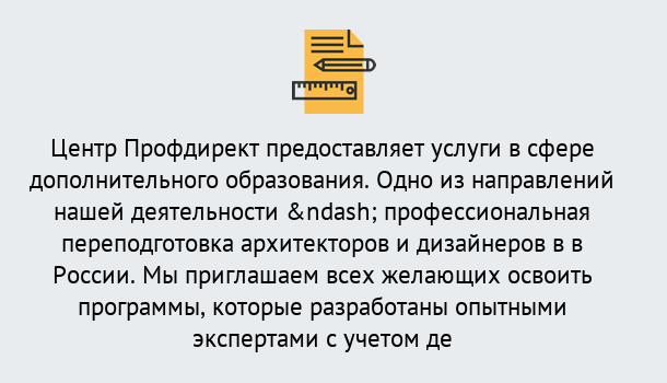 Почему нужно обратиться к нам? Кушва Профессиональная переподготовка по направлению «Архитектура и дизайн»