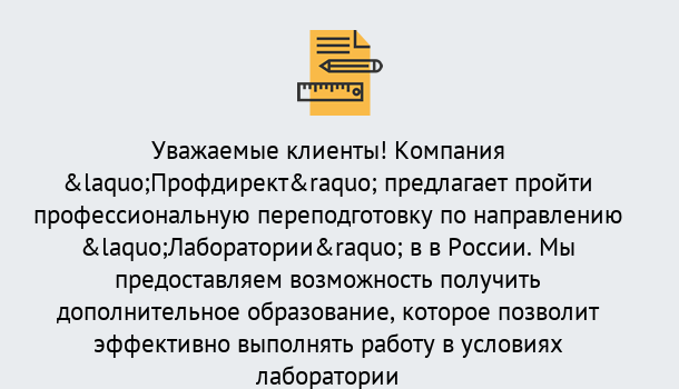 Почему нужно обратиться к нам? Кушва Профессиональная переподготовка по направлению «Лаборатории» в Кушва