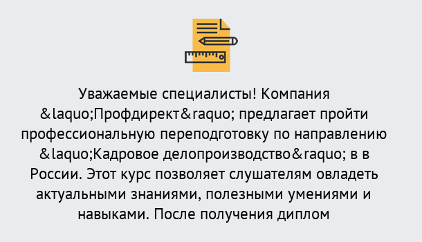 Почему нужно обратиться к нам? Кушва Профессиональная переподготовка по направлению «Кадровое делопроизводство» в Кушва