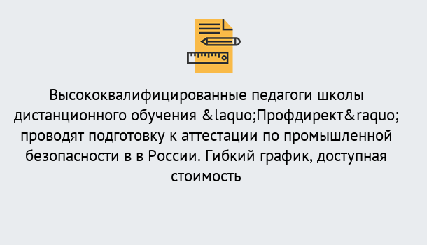 Почему нужно обратиться к нам? Кушва Подготовка к аттестации по промышленной безопасности в центре онлайн обучения «Профдирект»