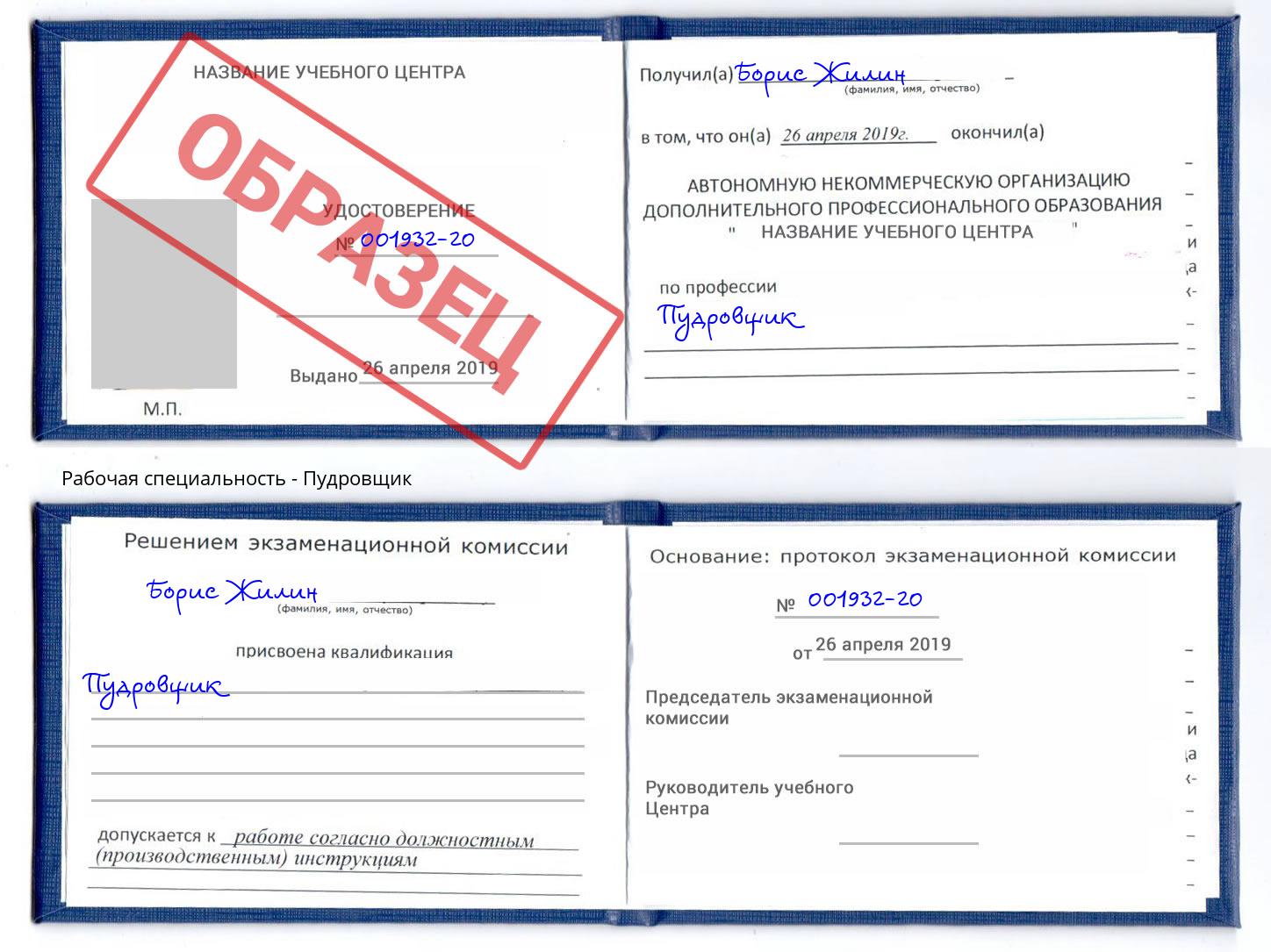 Пудровщик Кушва