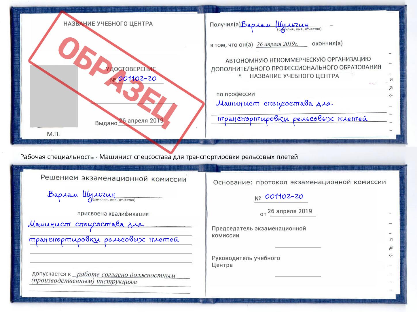 Машинист спецсостава для транспортировки рельсовых плетей Кушва