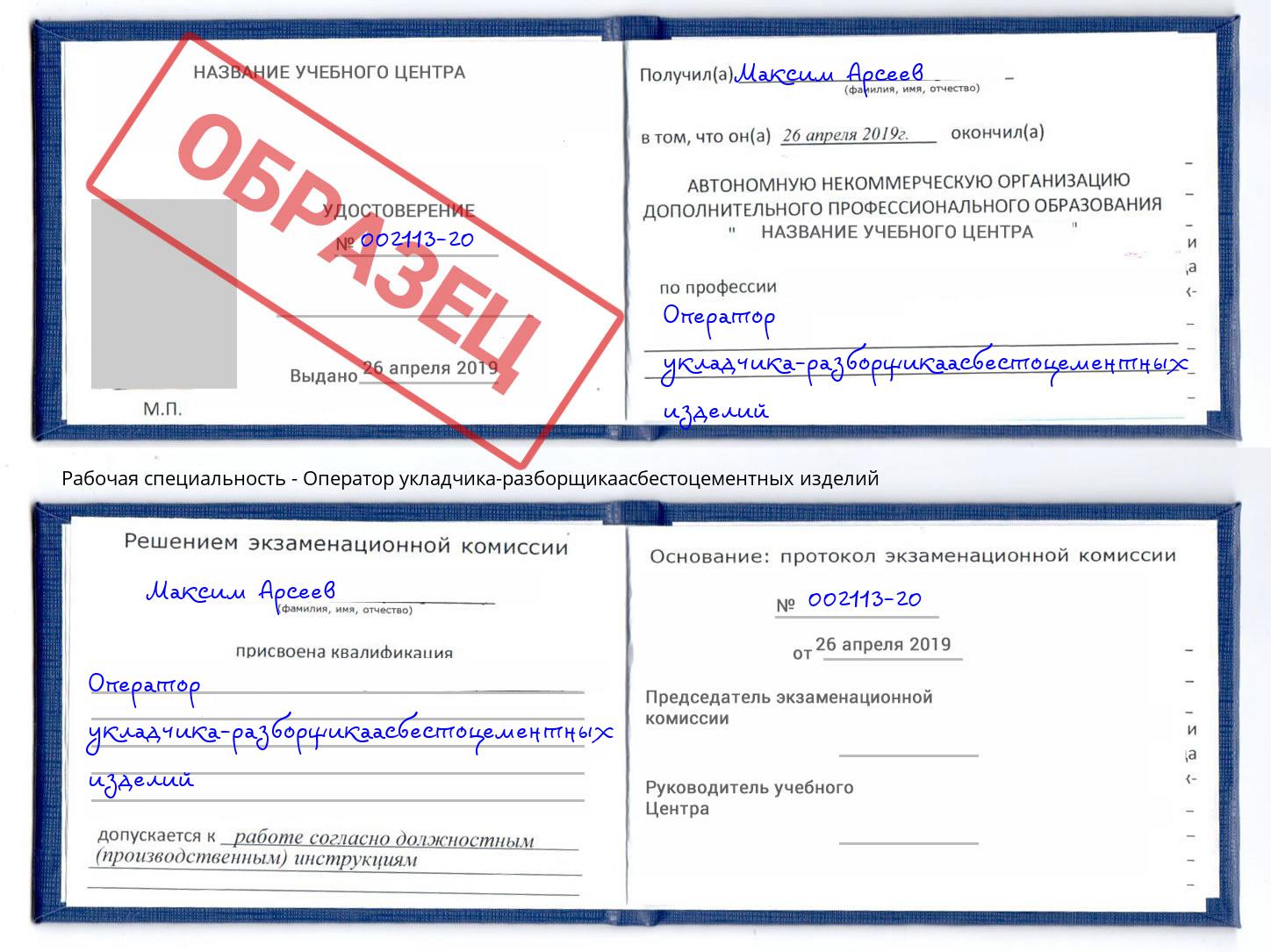 Оператор укладчика-разборщикаасбестоцементных изделий Кушва