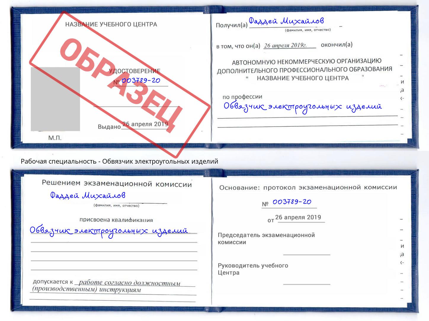Обвязчик электроугольных изделий Кушва