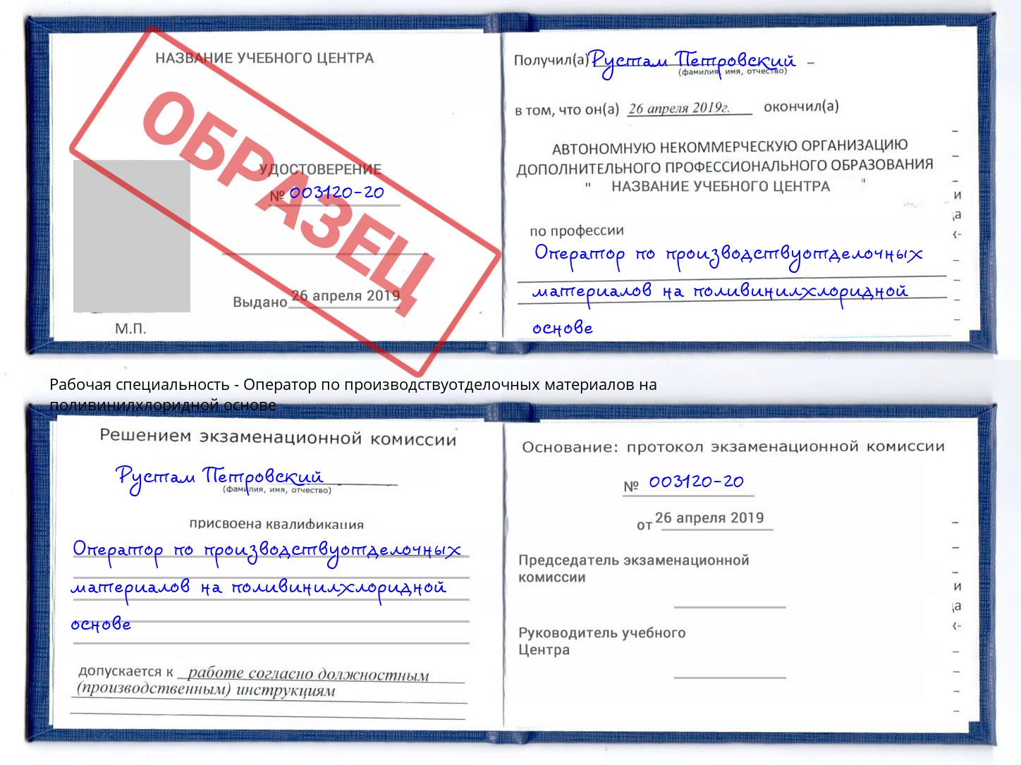 Оператор по производствуотделочных материалов на поливинилхлоридной основе Кушва