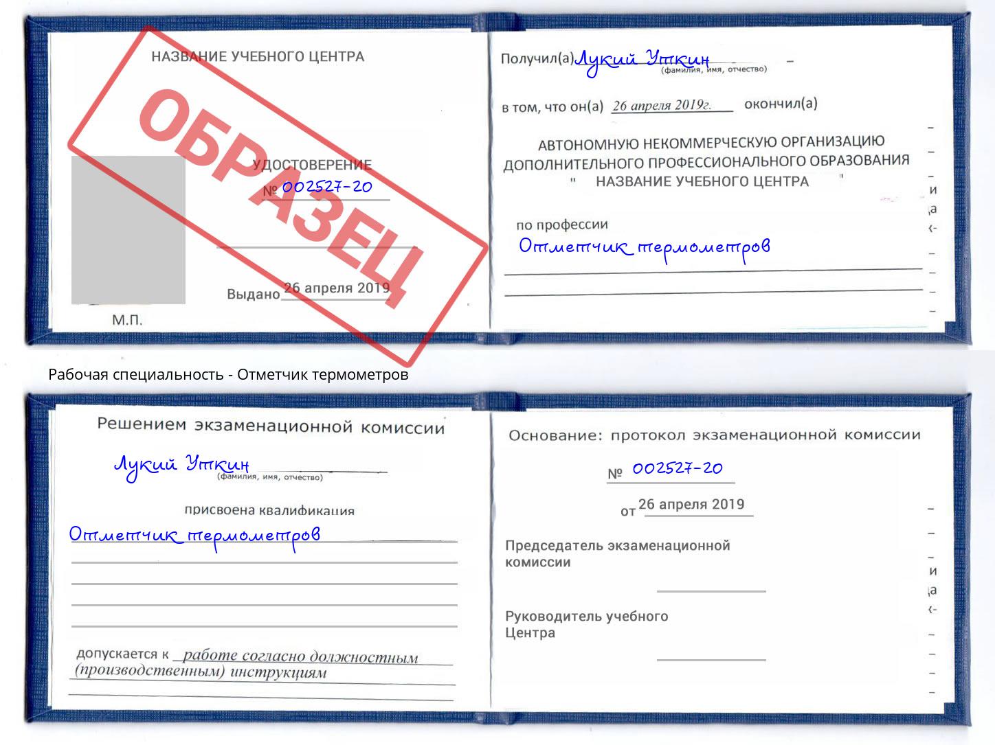 Отметчик термометров Кушва
