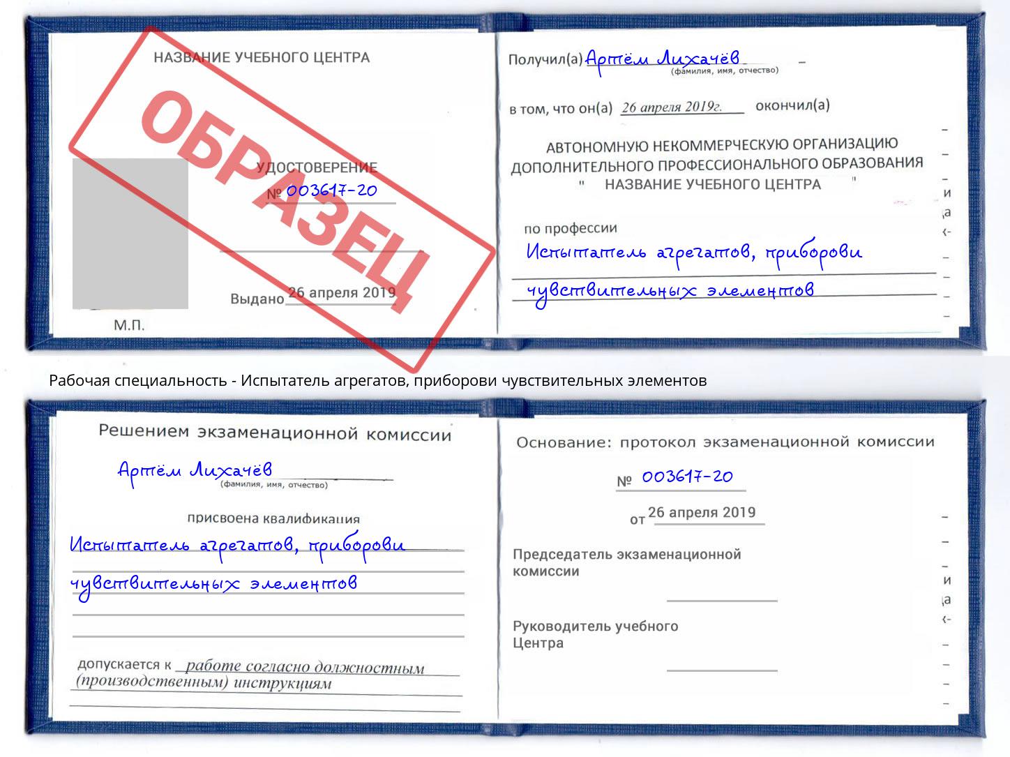 Испытатель агрегатов, приборови чувствительных элементов Кушва