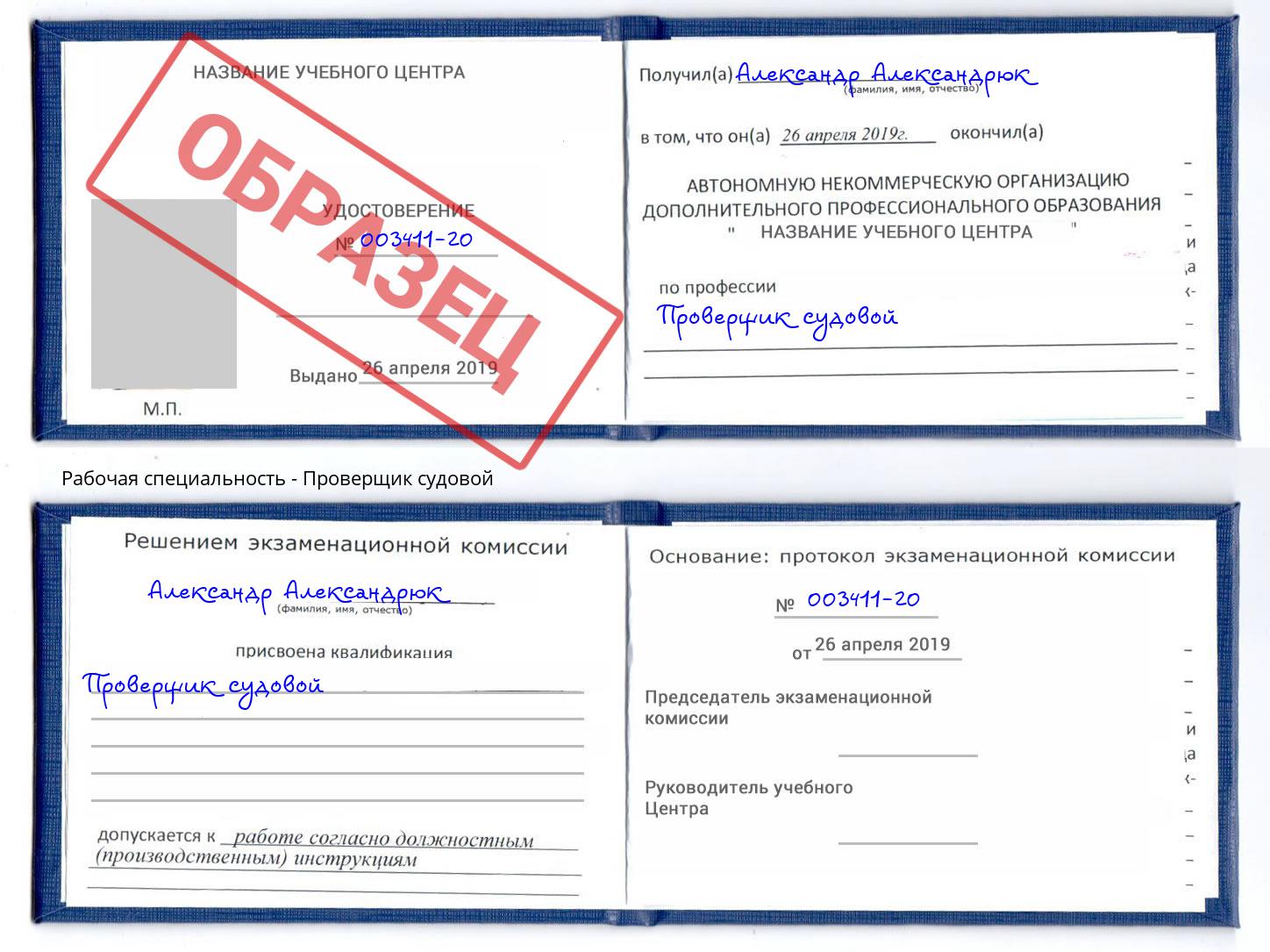Проверщик судовой Кушва