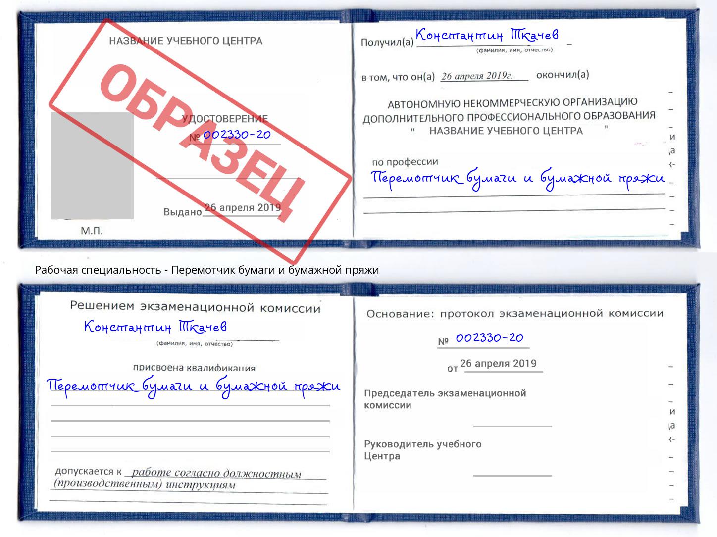 Перемотчик бумаги и бумажной пряжи Кушва