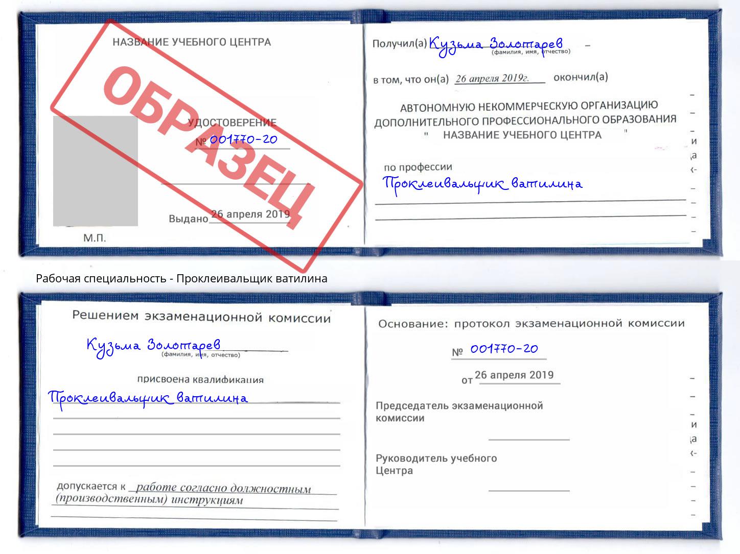 Проклеивальщик ватилина Кушва