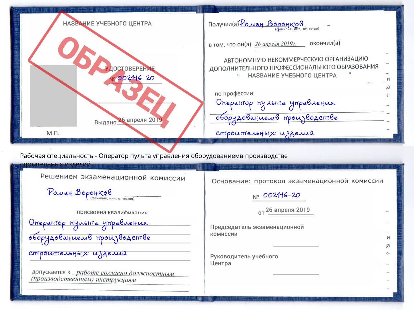 Оператор пульта управления оборудованиемв производстве строительных изделий Кушва
