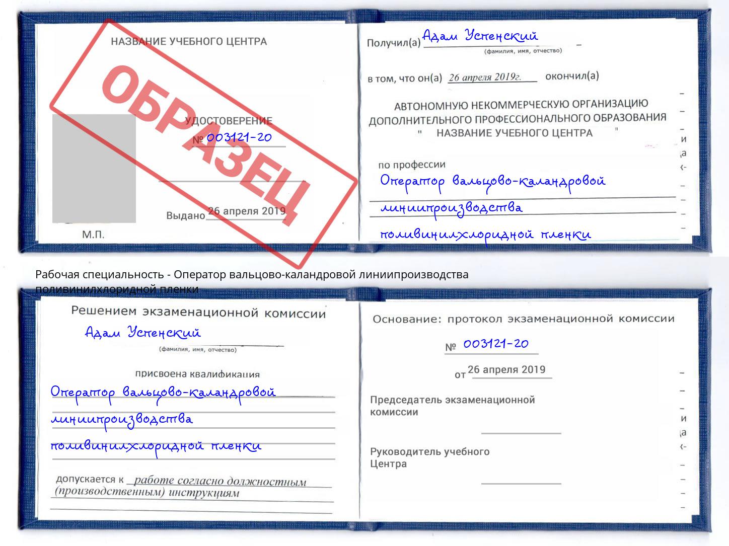 Оператор вальцово-каландровой линиипроизводства поливинилхлоридной пленки Кушва