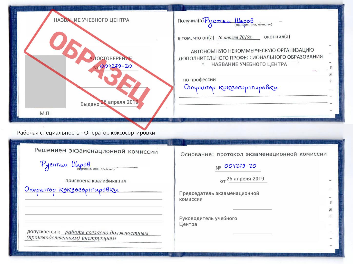 Оператор коксосортировки Кушва