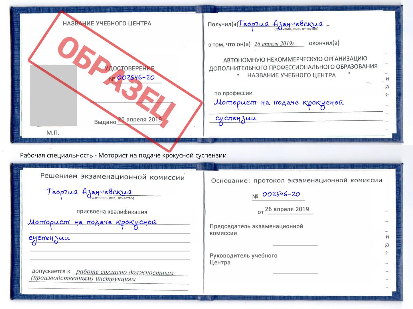 Моторист на подаче крокусной суспензии Кушва