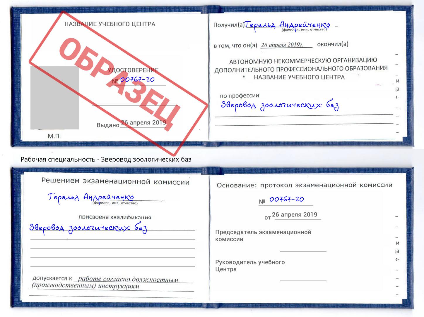 Зверовод зоологических баз Кушва