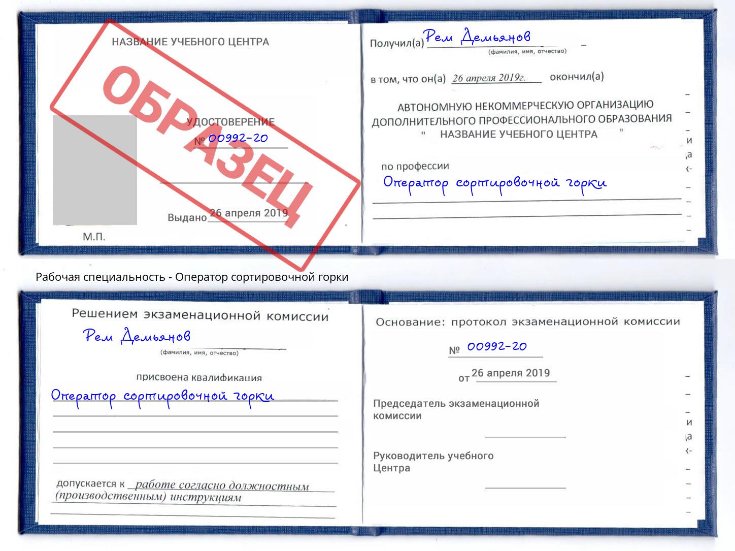 Оператор сортировочной горки Кушва