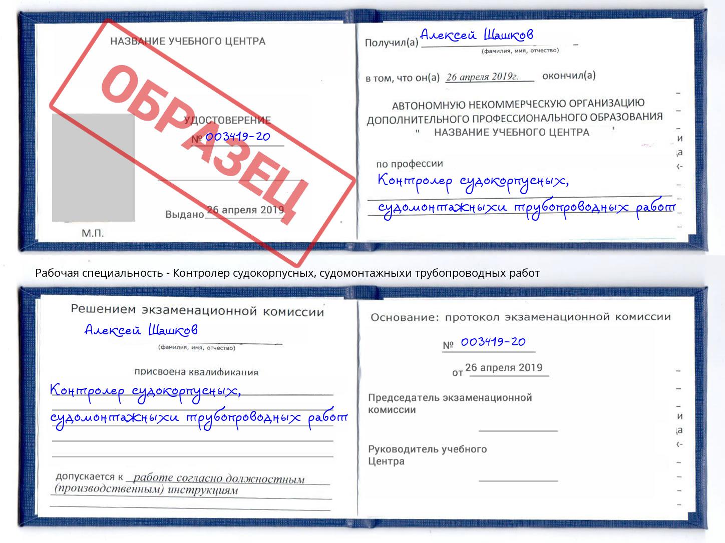 Контролер судокорпусных, судомонтажныхи трубопроводных работ Кушва