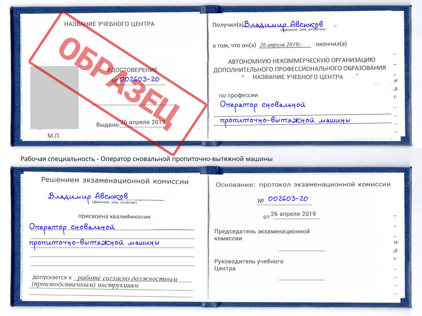 Оператор сновальной пропиточно-вытяжной машины Кушва