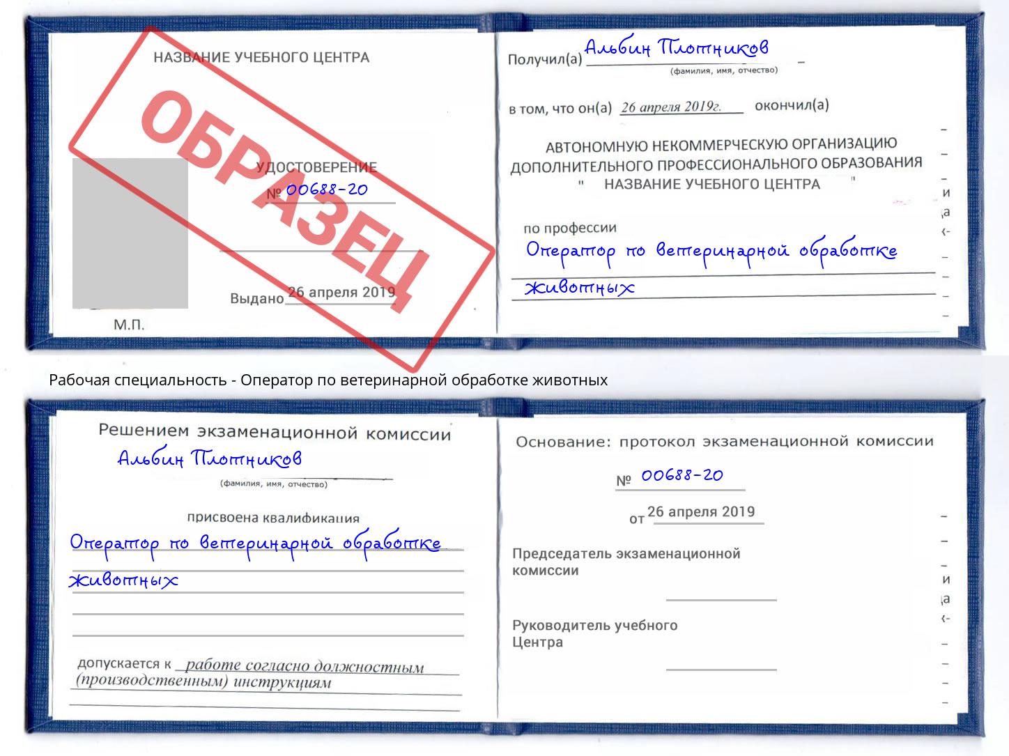 Оператор по ветеринарной обработке животных Кушва