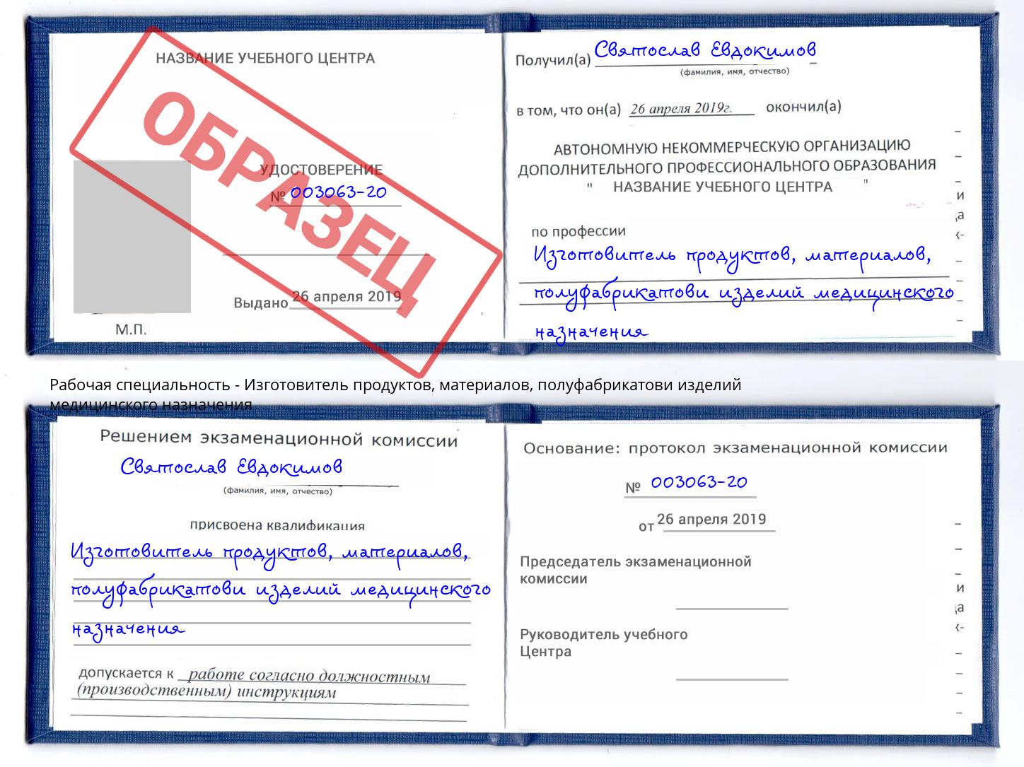 Изготовитель продуктов, материалов, полуфабрикатови изделий медицинского назначения Кушва