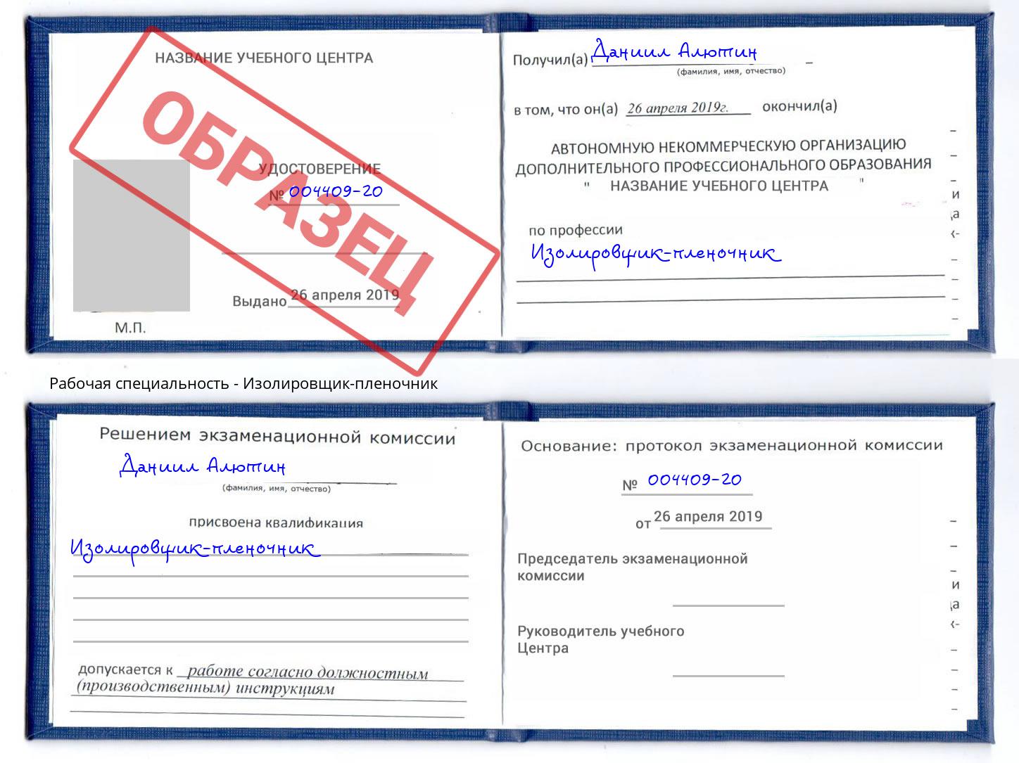 Изолировщик-пленочник Кушва