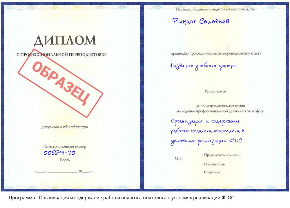 Организация и содержание работы педагога-психолога в условиях реализации ФГОС Кушва