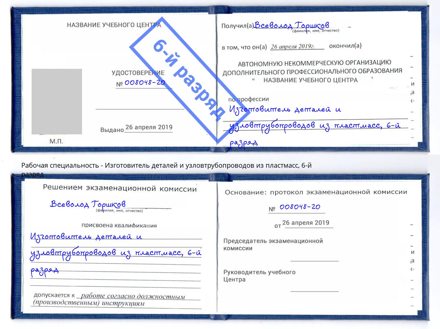 корочка 6-й разряд Изготовитель деталей и узловтрубопроводов из пластмасс Кушва