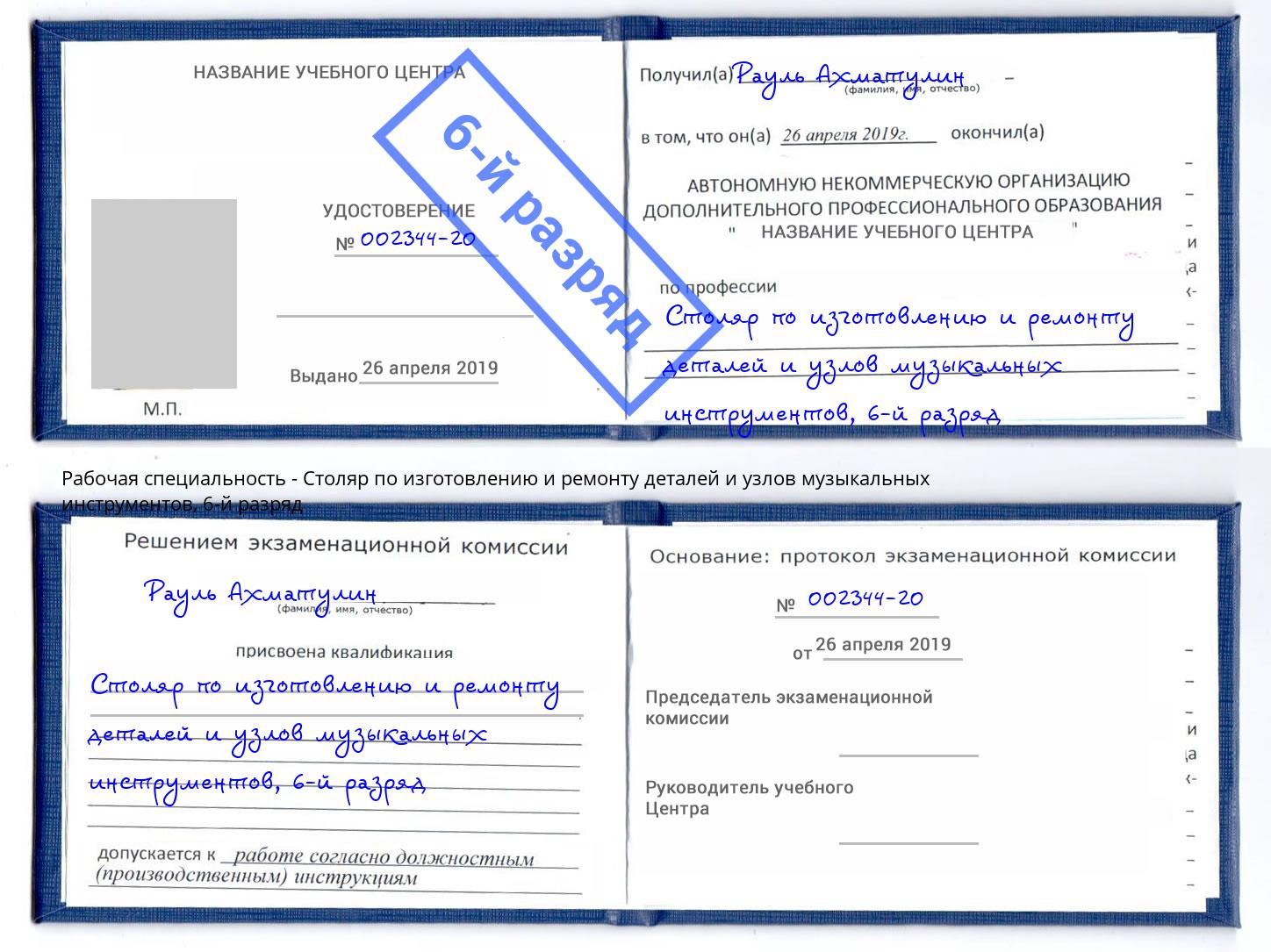 корочка 6-й разряд Столяр по изготовлению и ремонту деталей и узлов музыкальных инструментов Кушва