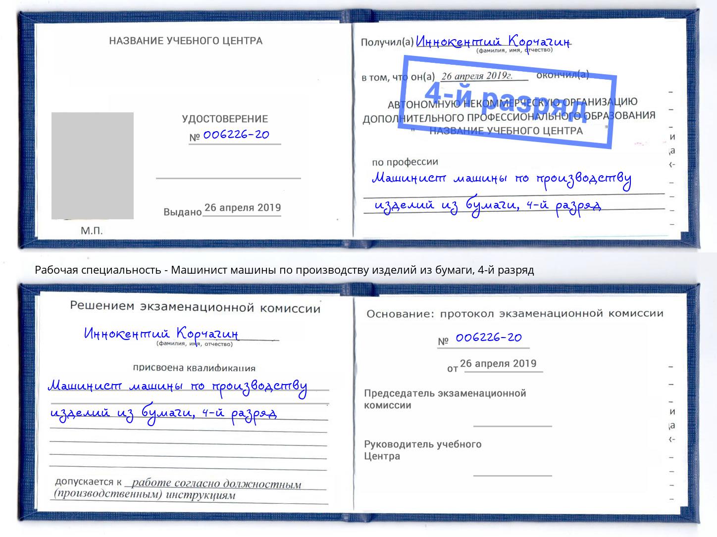 корочка 4-й разряд Машинист машины по производству изделий из бумаги Кушва