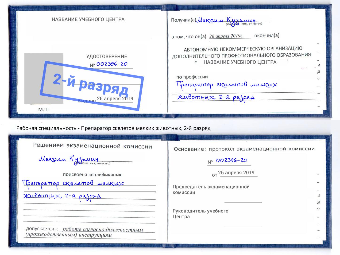 корочка 2-й разряд Препаратор скелетов мелких животных Кушва
