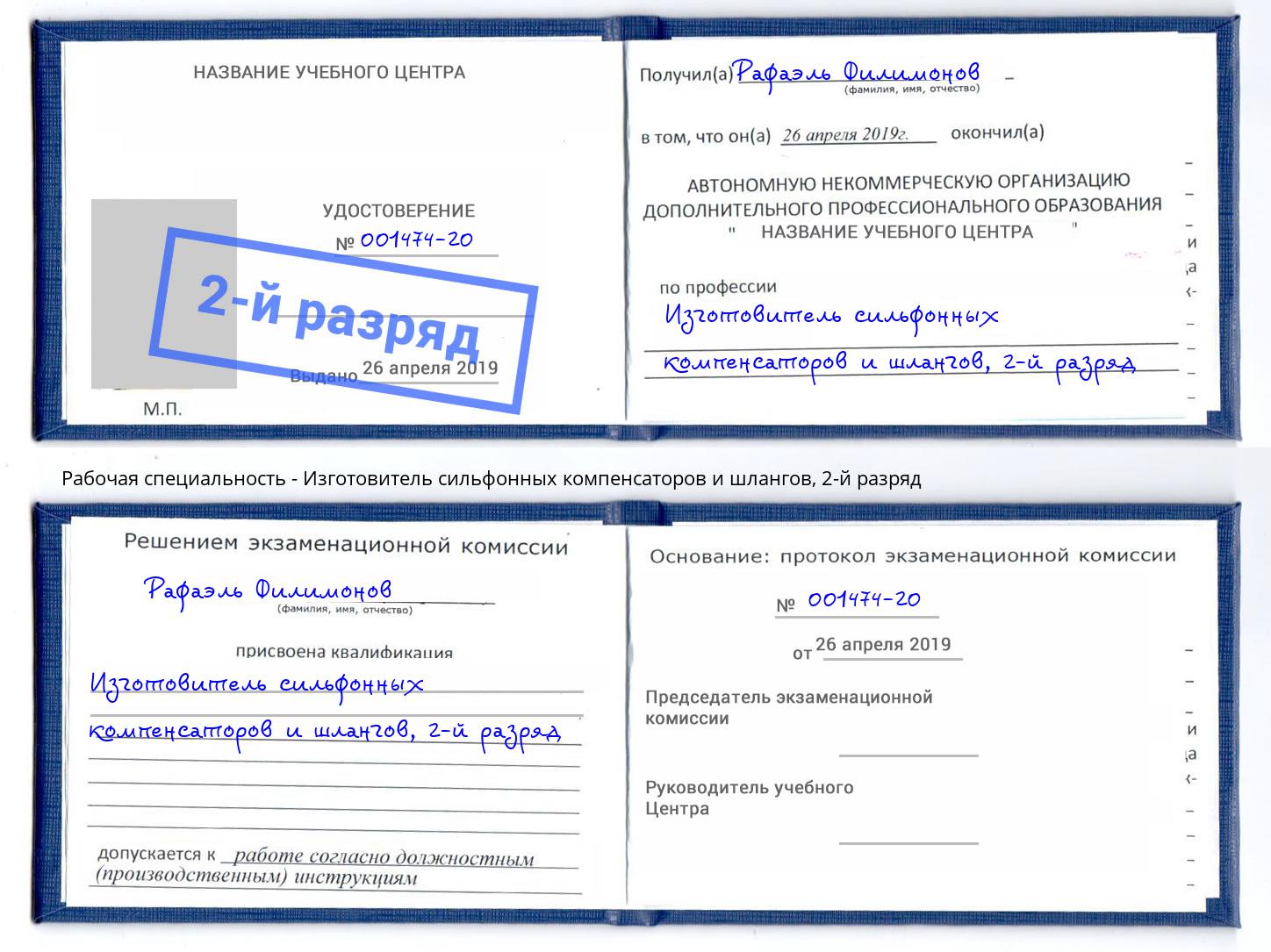 корочка 2-й разряд Изготовитель сильфонных компенсаторов и шлангов Кушва