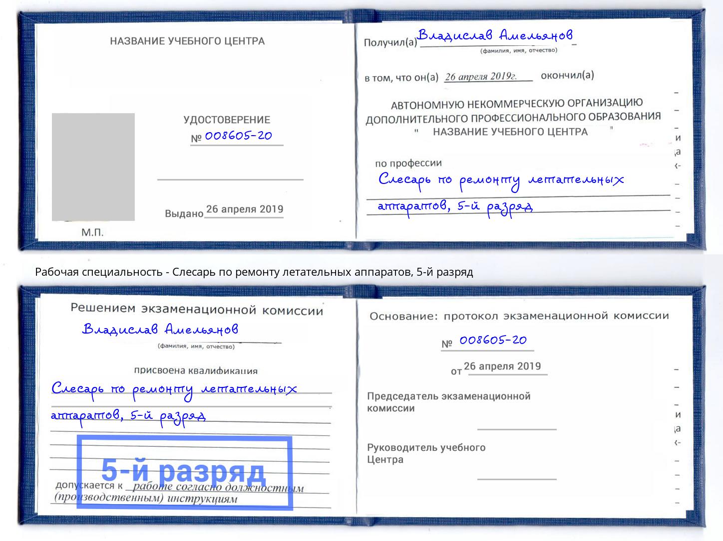 корочка 5-й разряд Слесарь по ремонту летательных аппаратов Кушва