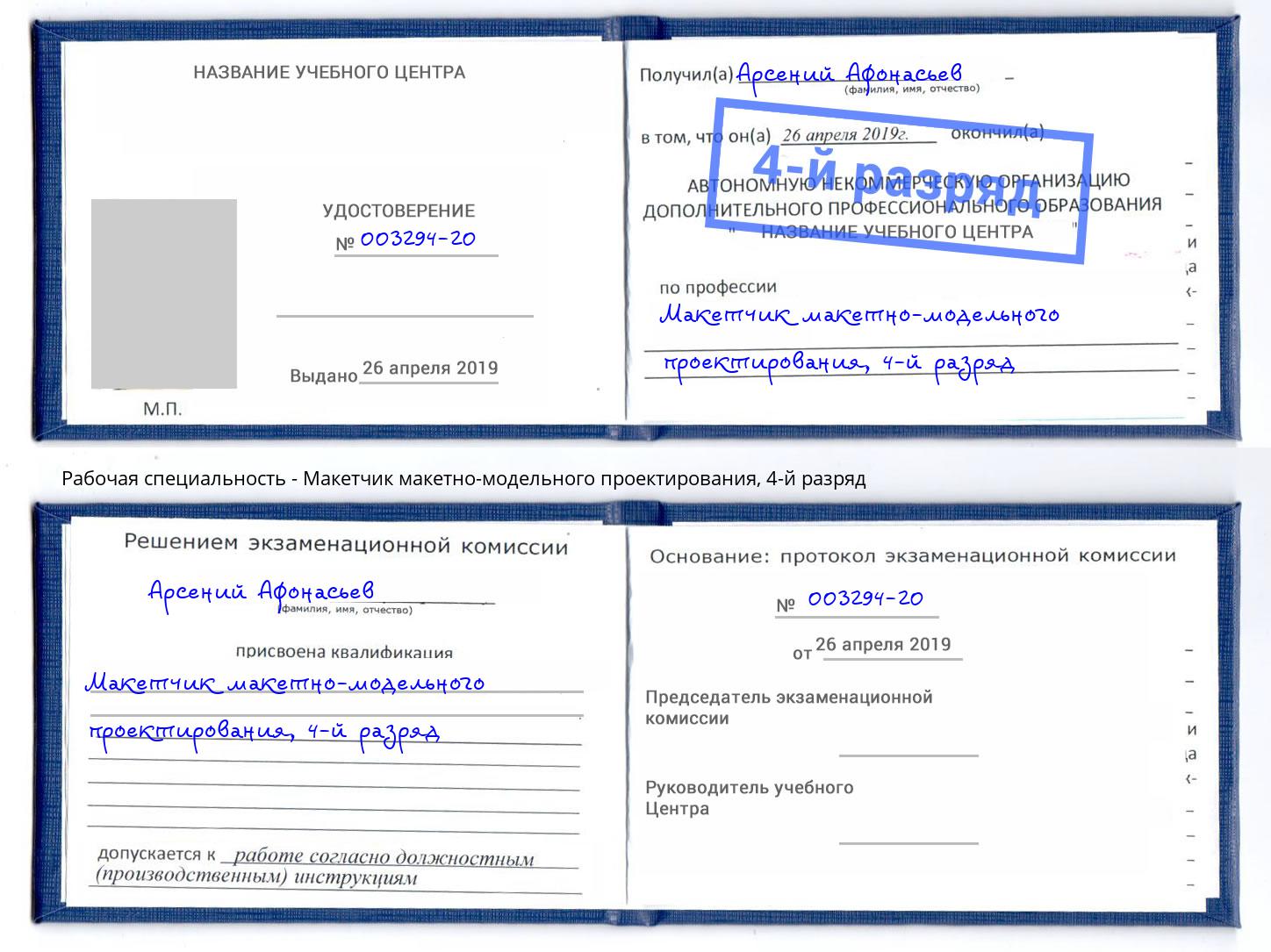 корочка 4-й разряд Макетчик макетно-модельного проектирования Кушва