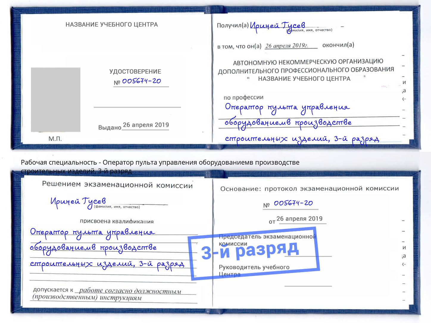 корочка 3-й разряд Оператор пульта управления оборудованиемв производстве строительных изделий Кушва