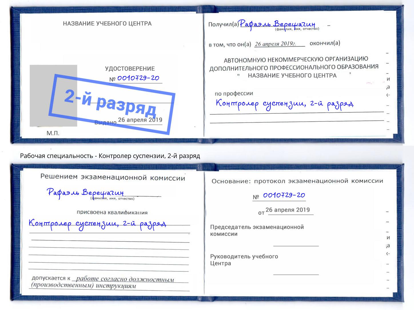 корочка 2-й разряд Контролер суспензии Кушва