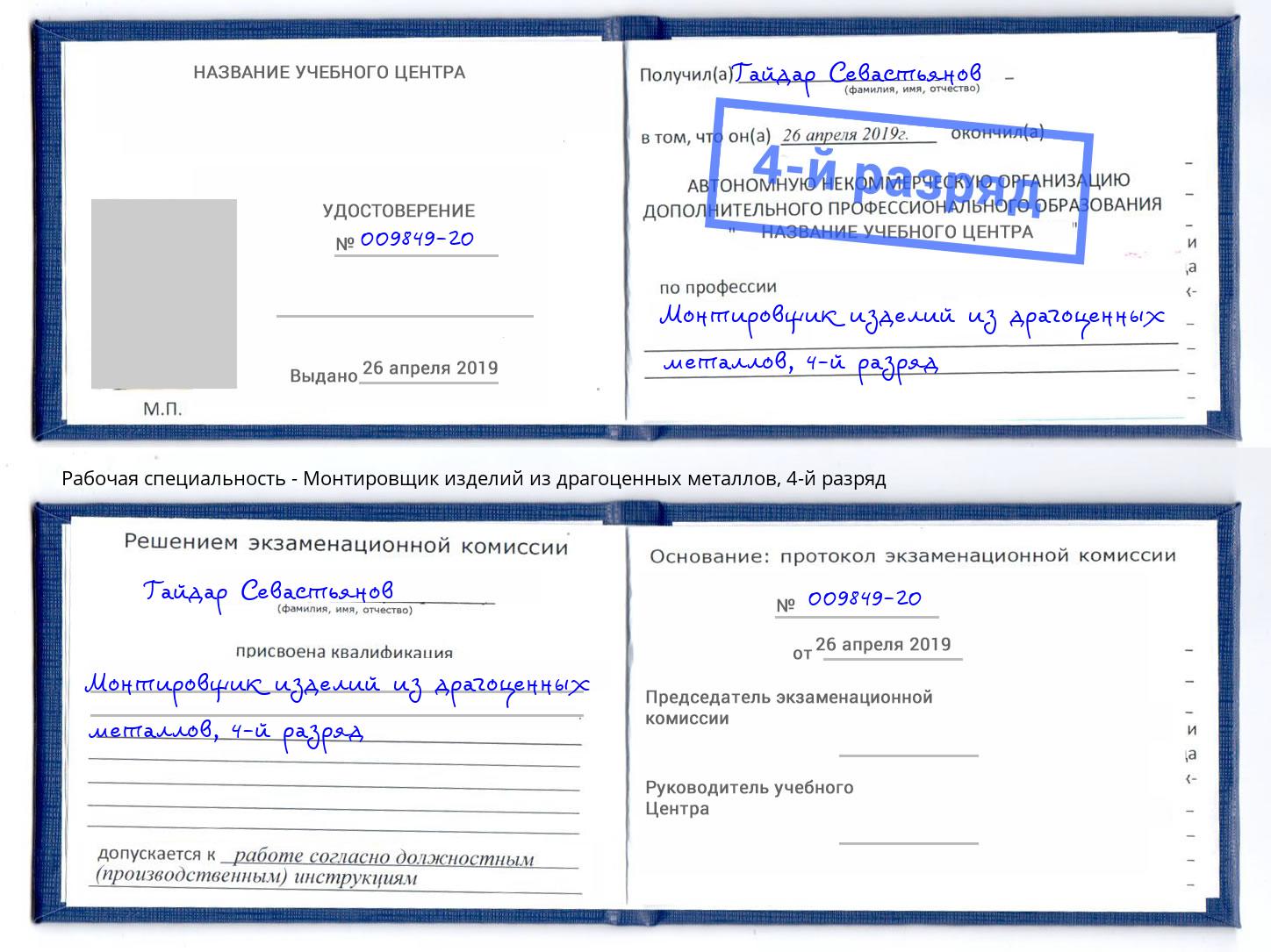 корочка 4-й разряд Монтировщик изделий из драгоценных металлов Кушва