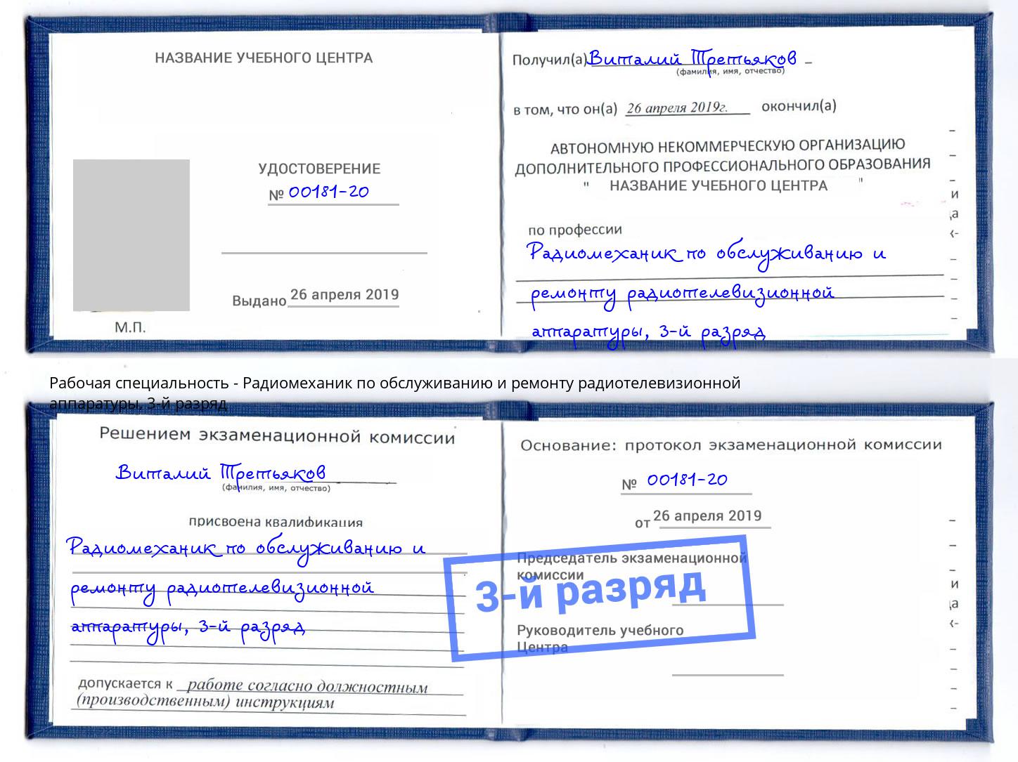 корочка 3-й разряд Радиомеханик по обслуживанию и ремонту радиотелевизионной аппаратуры Кушва