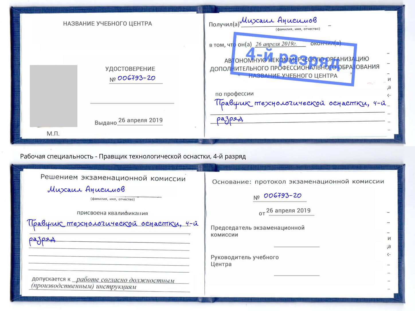 корочка 4-й разряд Правщик технологической оснастки Кушва