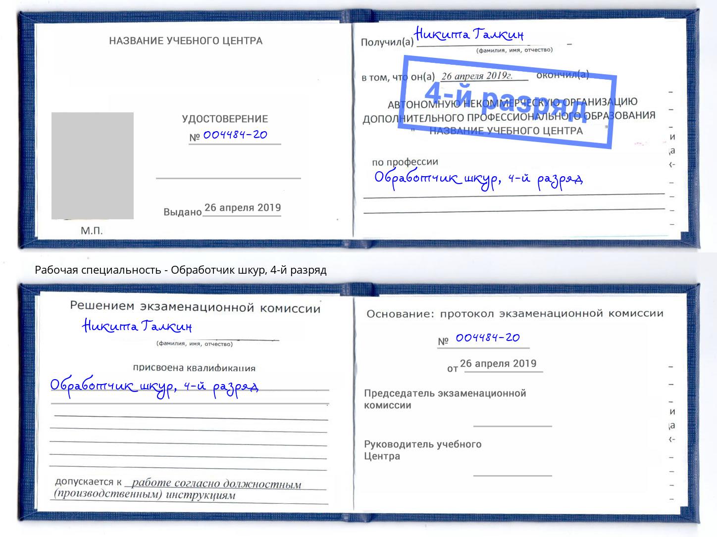 корочка 4-й разряд Обработчик шкур Кушва