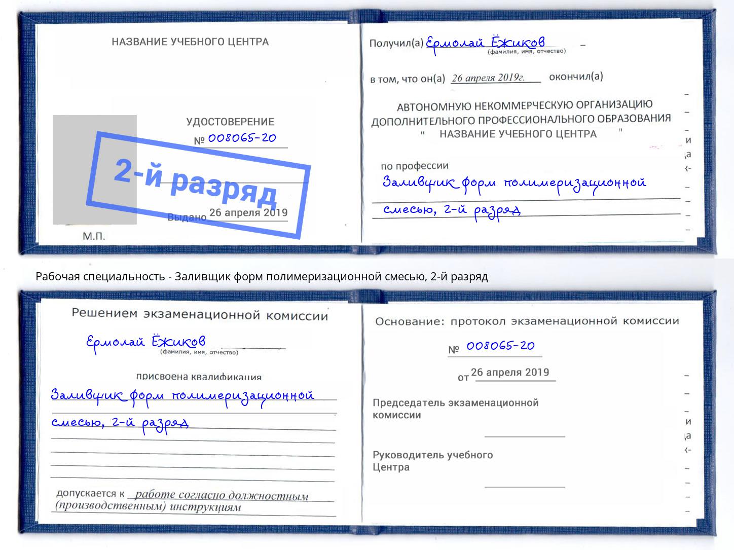 корочка 2-й разряд Заливщик форм полимеризационной смесью Кушва