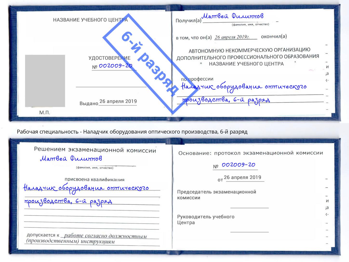 корочка 6-й разряд Наладчик оборудования оптического производства Кушва