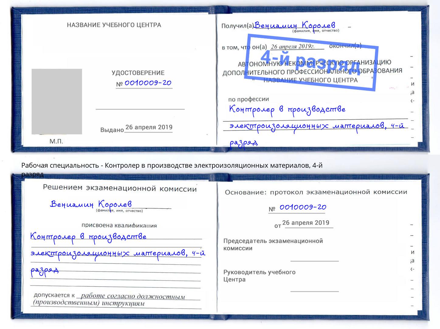 корочка 4-й разряд Контролер в производстве электроизоляционных материалов Кушва