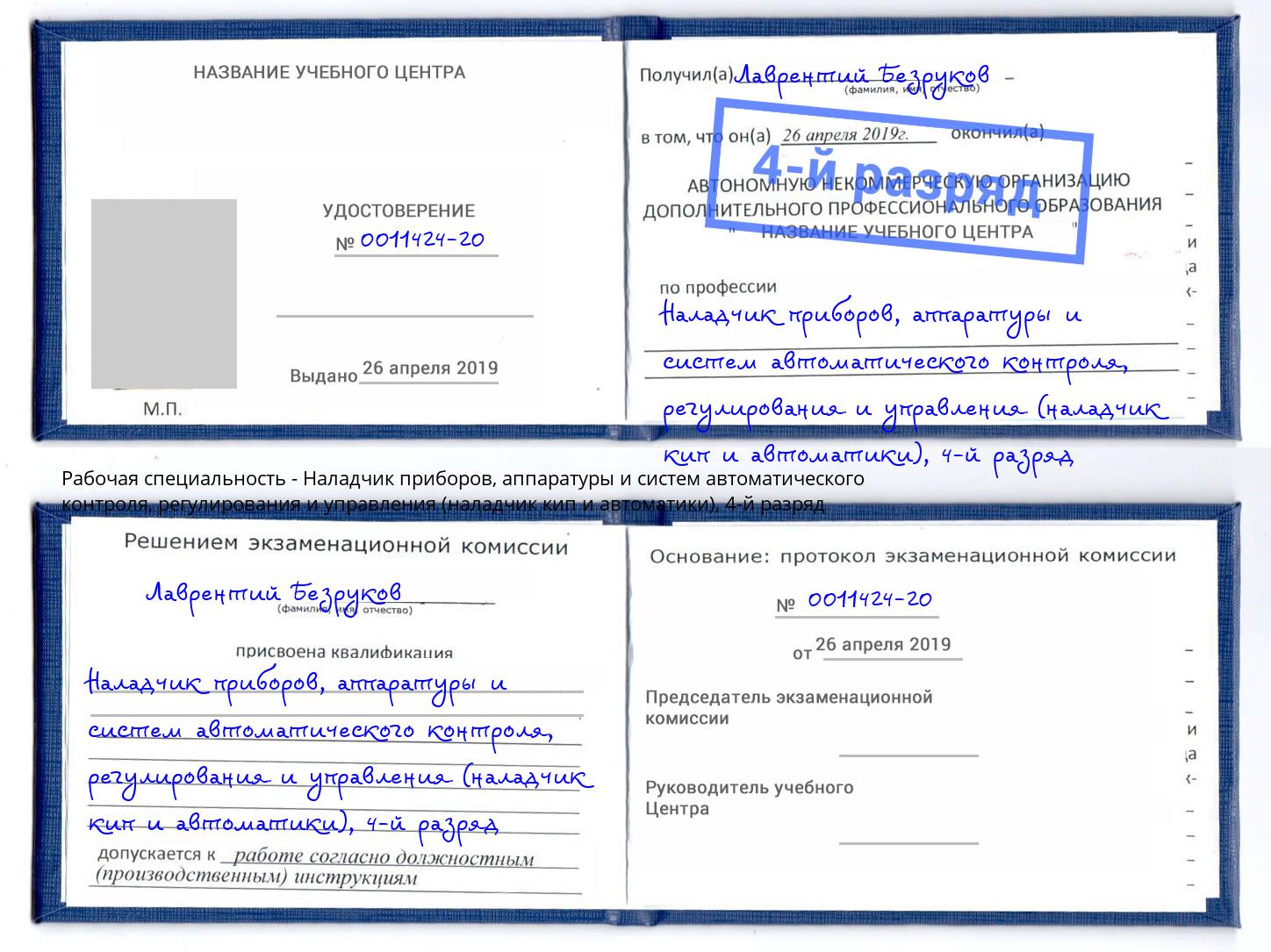 корочка 4-й разряд Наладчик приборов, аппаратуры и систем автоматического контроля, регулирования и управления (наладчик кип и автоматики) Кушва